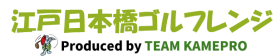 江戸日本橋ゴルフレンジ